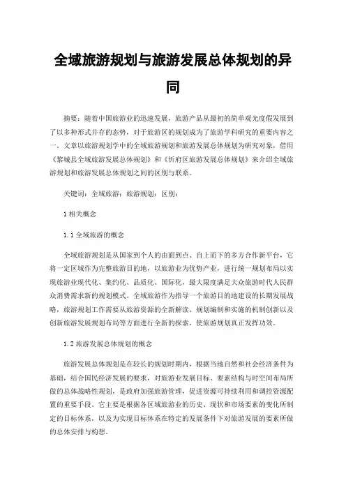 全域旅游规划与旅游发展总体规划的异同