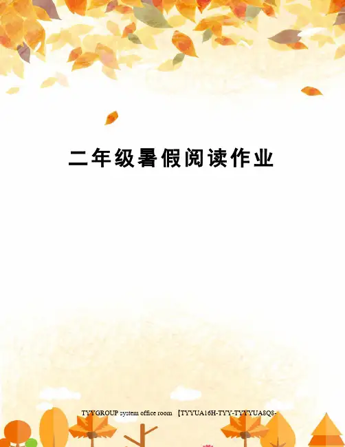 二年级暑假阅读作业