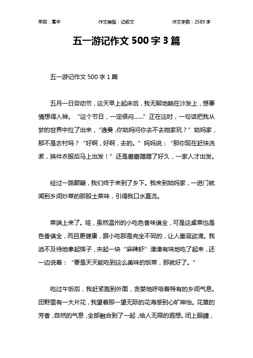 五一游记作文500字3篇作文【高中高中2600字】