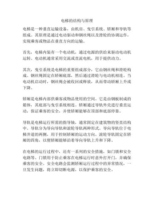 电梯的结构与原理