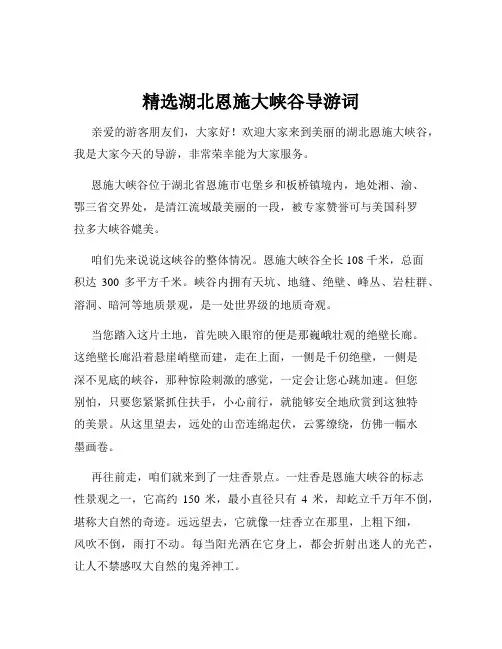 精选湖北恩施大峡谷导游词