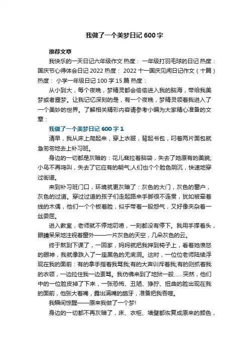 我做了一个美梦日记600字5篇