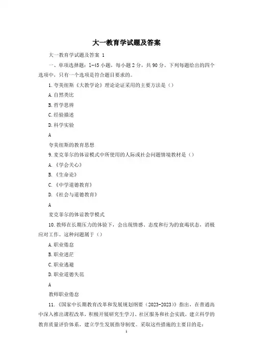 大一教育学试题及答案