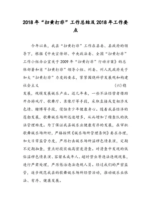 2018年“扫黄打非”工作总结及2018年工作要点-范文精选