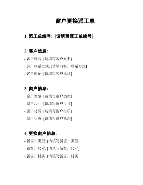 窗户更换派工单