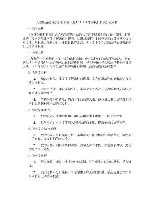 人教版道德与法治七年级下册10.1《法律为我们护航》说课稿