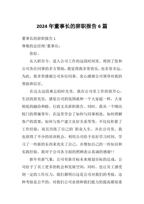 2024年董事长的辞职报告6篇