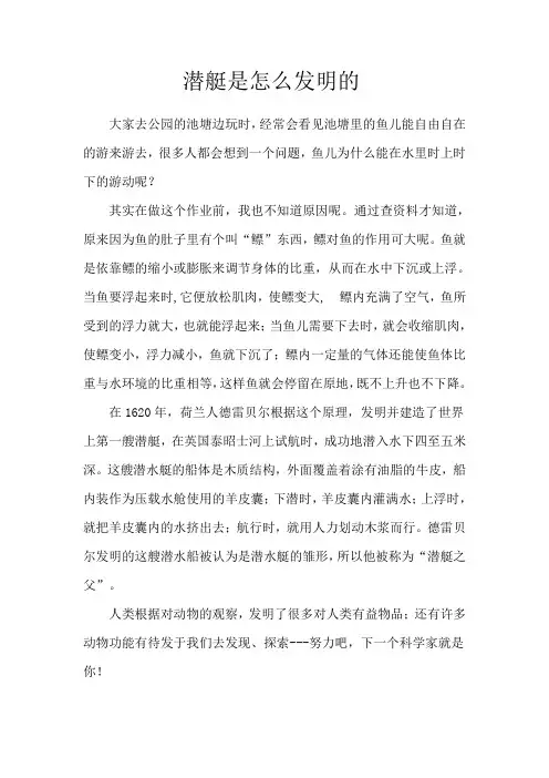 潜水艇是怎么样发明的