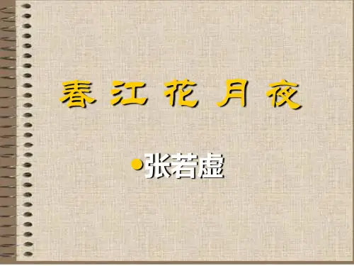 第二讲春江花月夜