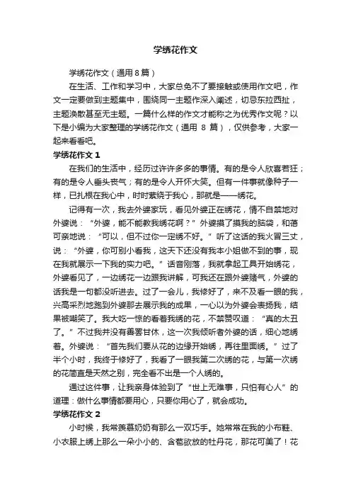 学绣花作文（通用8篇）