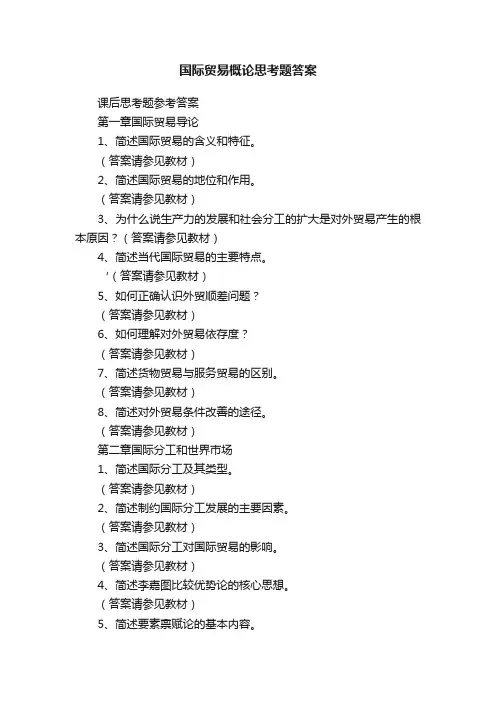 国际贸易概论思考题答案