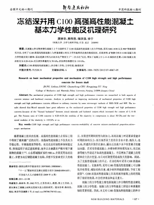 冻结深井用C100高强高性能混凝土基本力学牲能及机理研究