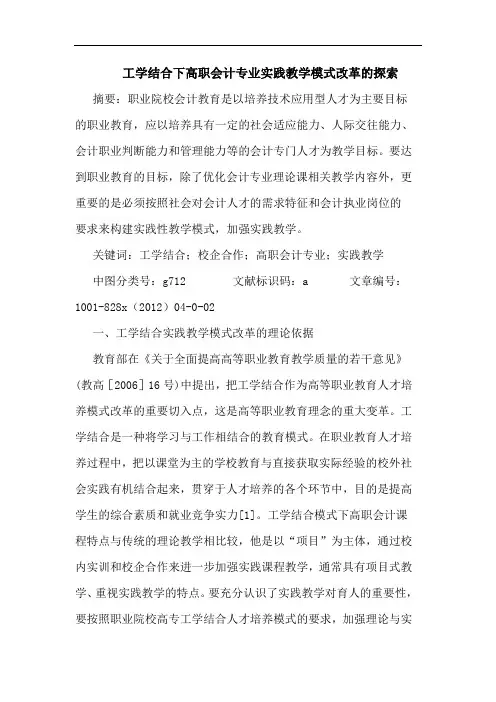 工学结合下高职会计专业实践教学模式改革的探索
