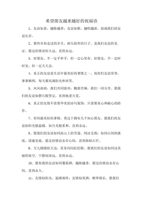 希望朋友越来越好的祝福语