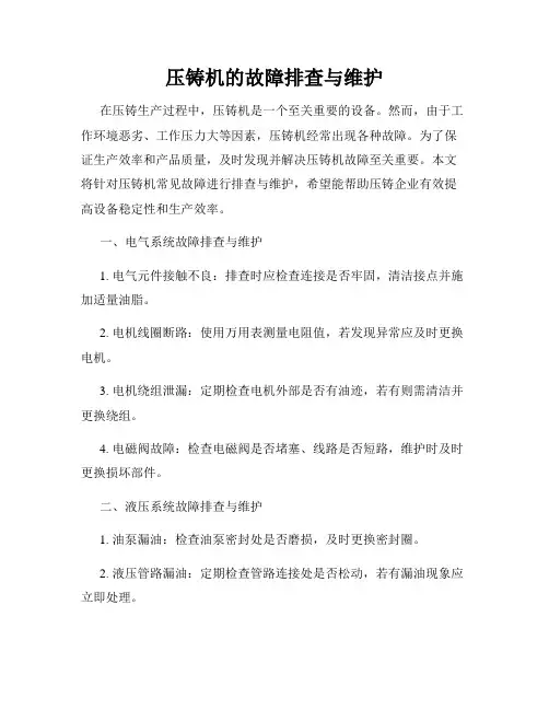 压铸机的故障排查与维护