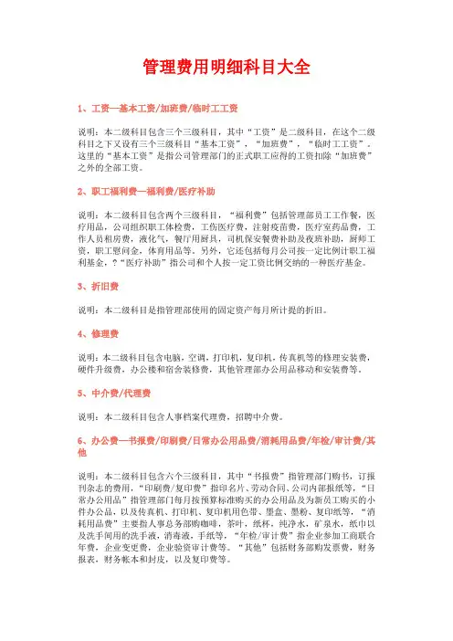 会计管理费用明细科目大全35个