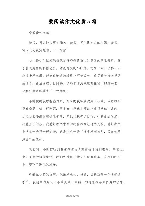 爱阅读作文优质5篇