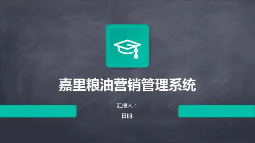 嘉里粮油营销管理系统