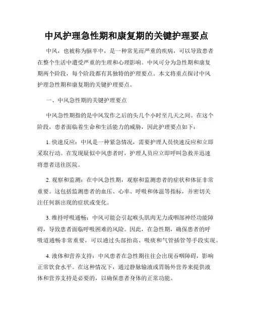 中风护理急性期和康复期的关键护理要点