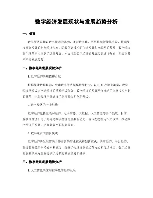 数字经济发展现状与发展趋势分析
