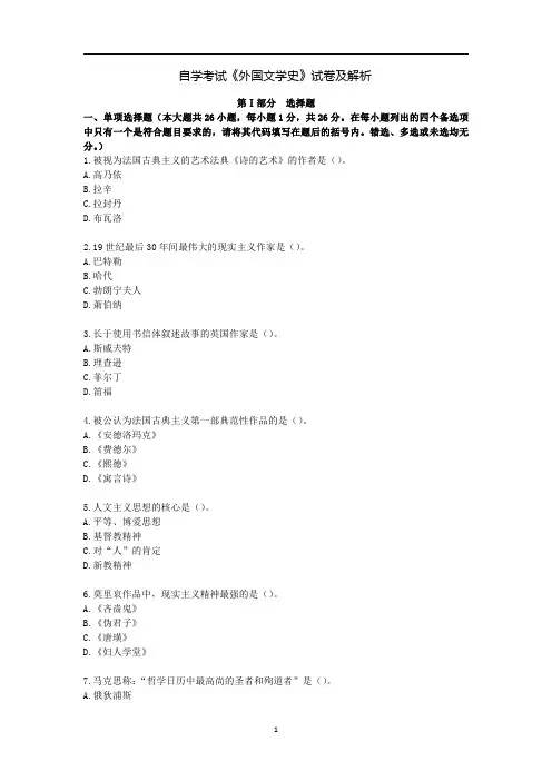 自学考试《外国文学史》试卷及解析