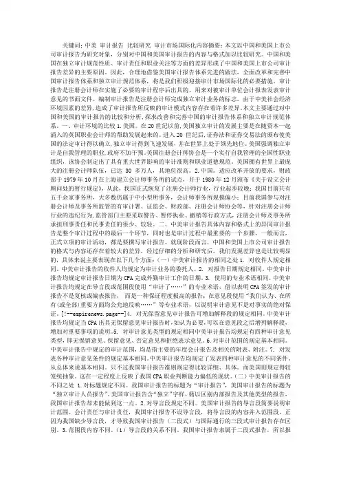 中美上市公司审计报告比较及差异分析