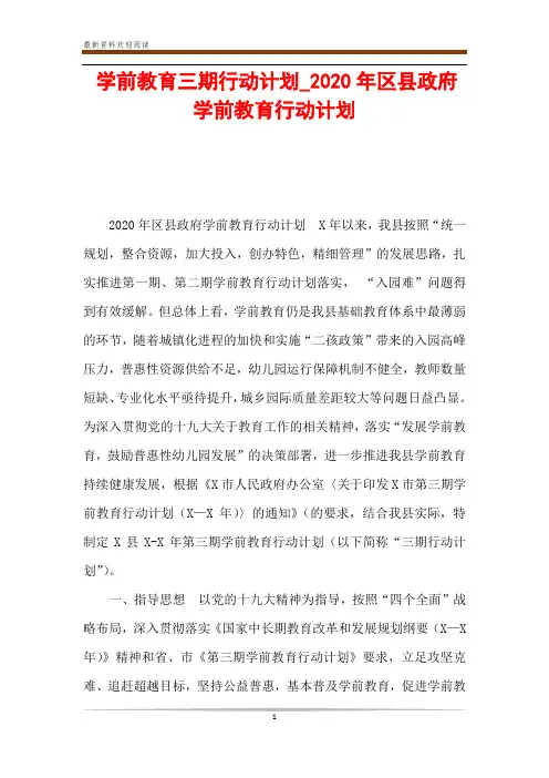 学前教育三期行动计划_2020年区县政府学前教育行动计划