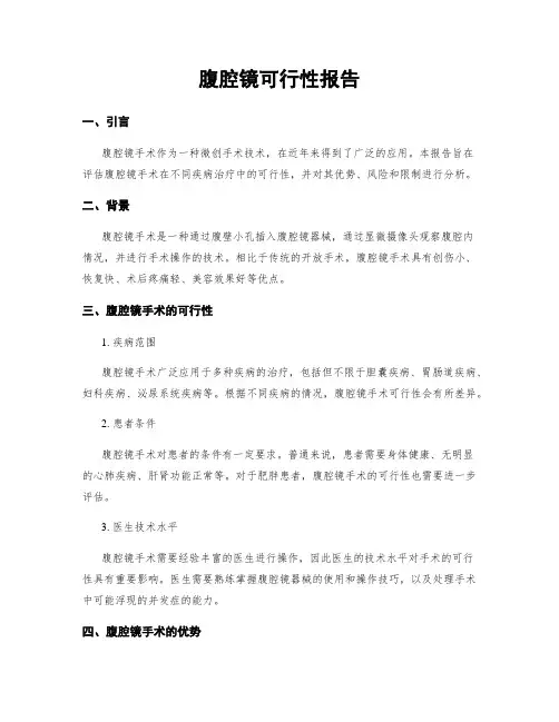 腹腔镜可行性报告