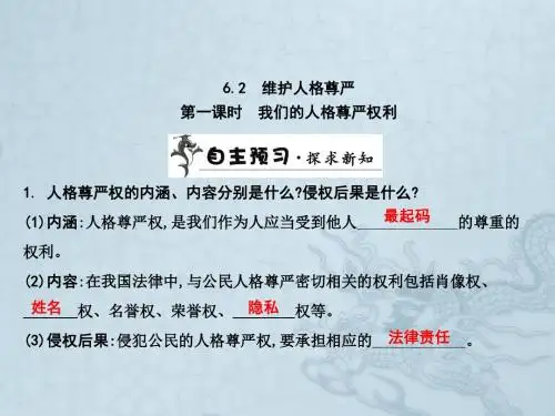 八年级政治下册 第六单元 第二课《维护人格尊严》课件 粤教版