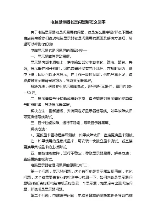 电脑显示器老是闪黑屏怎么回事