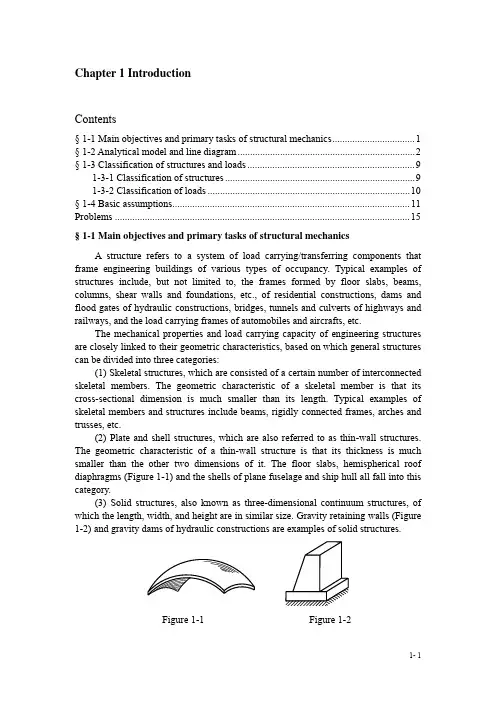 结构力学Chapter_1_Introduction
