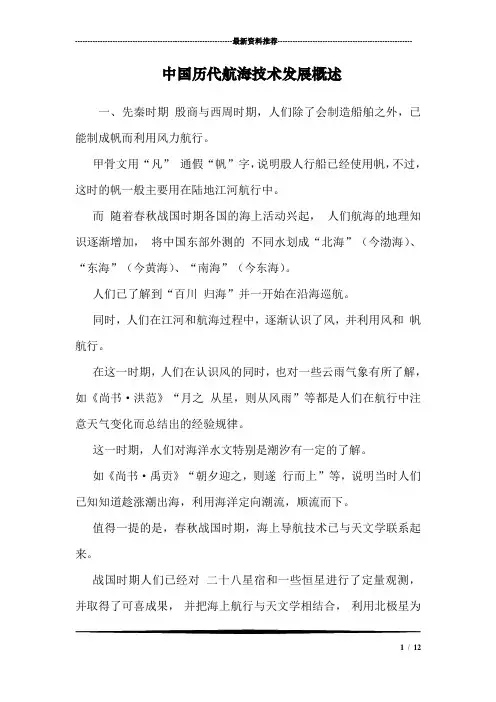 中国历代航海技术发展概述