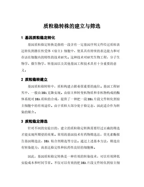 质粒稳转株的建立与筛选