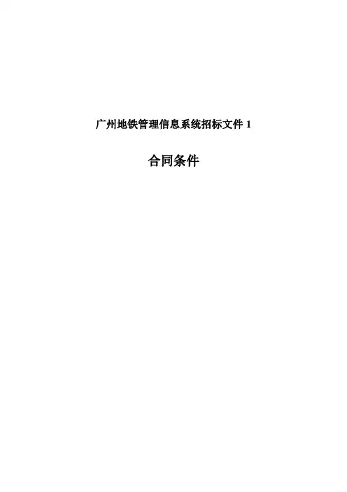广州地铁管理信息系统招标文件1