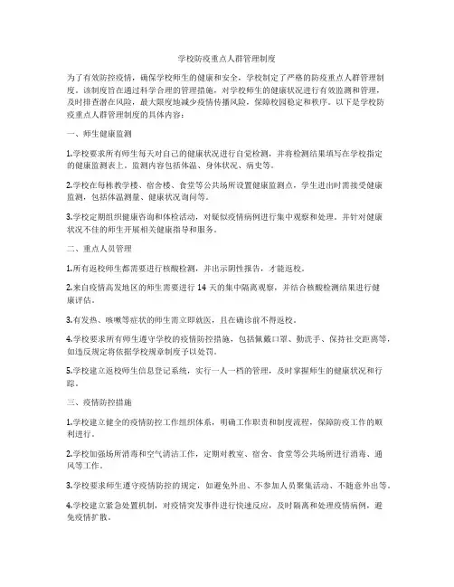 学校防疫重点人群管理制度