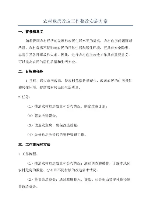 农村危房改造工作整改实施方案