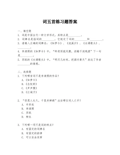 词五首练习题答案