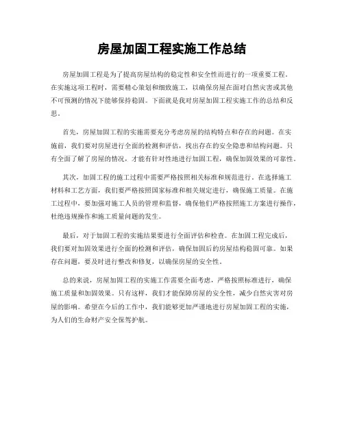 房屋加固工程实施工作总结