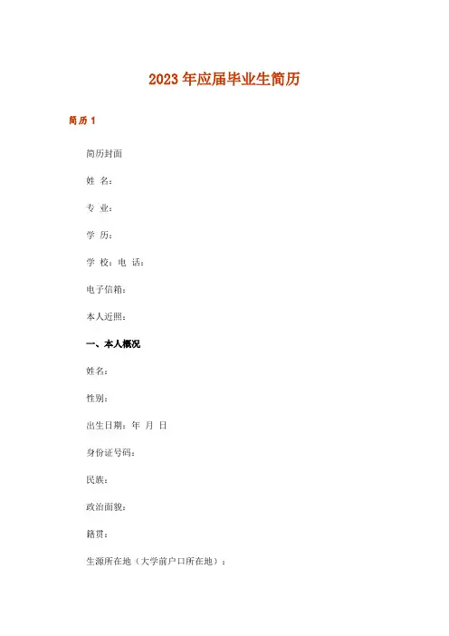 2023年应届毕业生简历