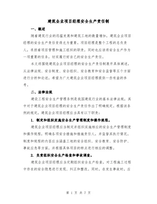 建筑企业项目经理安全生产责任制（3篇）