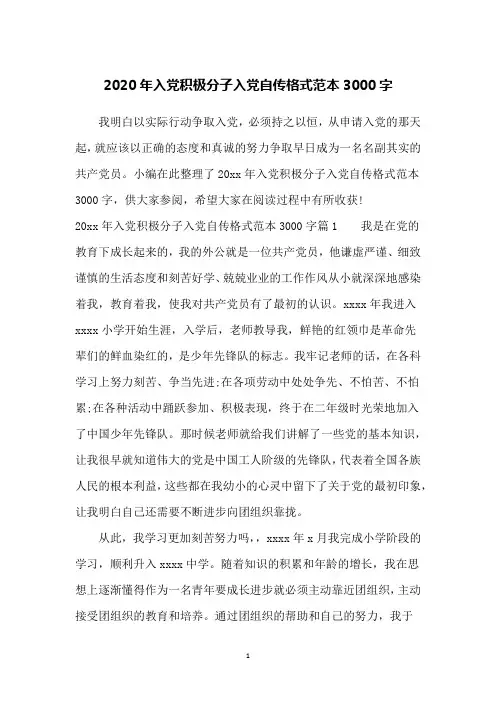2020年入党积极分子入党自传格式范本3000字
