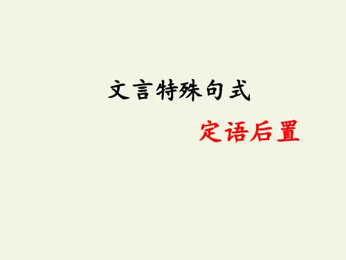 人教版高中语文必修五课件-文言词语和句式 课件25张PPT