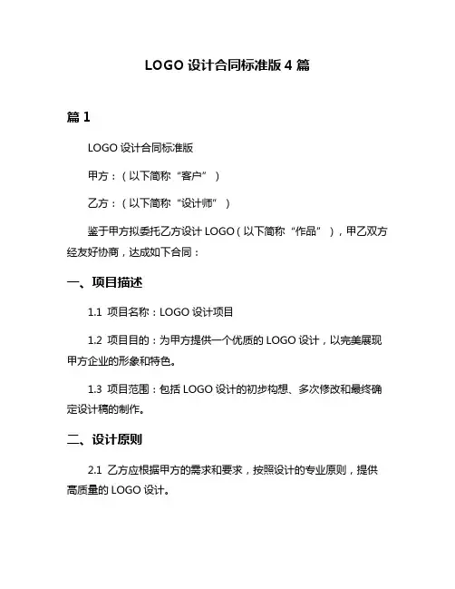 LOGO设计合同标准版4篇