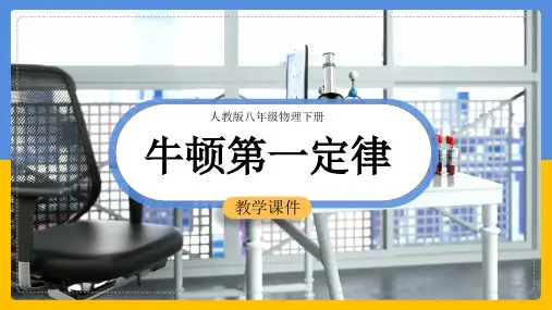 初中物理人教版八年级下册《第八章第1节牛顿第一定律》课件