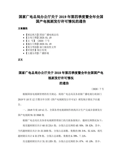 国家广电总局办公厅关于2019年第四季度暨全年全国国产电视剧发行许可情况的通告