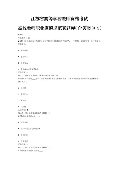 4、江苏省高等学校教师资格考试高校教师职业道德规范真题库(含答案)(4)
