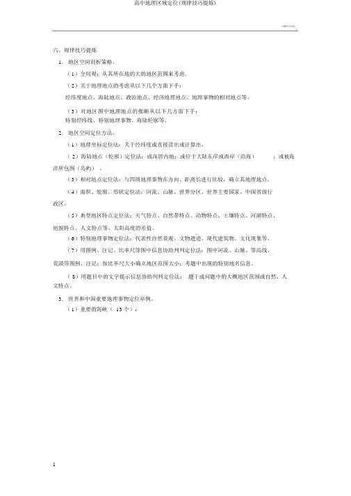 高中地理区域定位(规律技巧提炼)