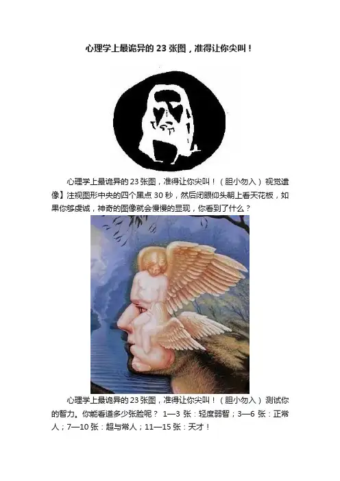 心理学上最诡异的23张图，准得让你尖叫！