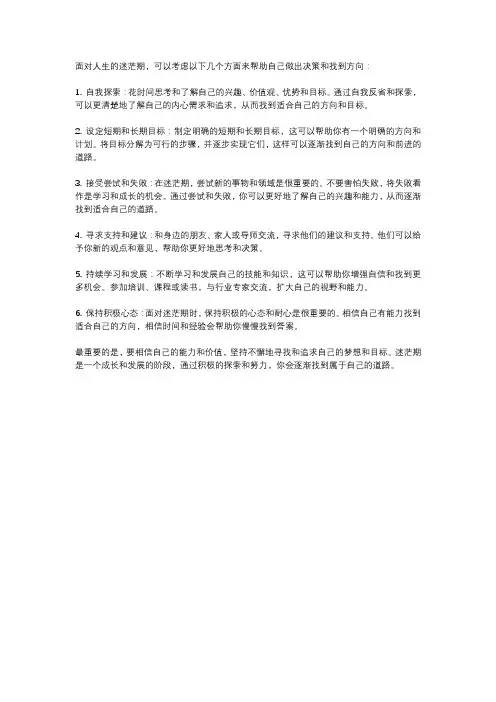 面对人生的迷茫期,应该怎么办