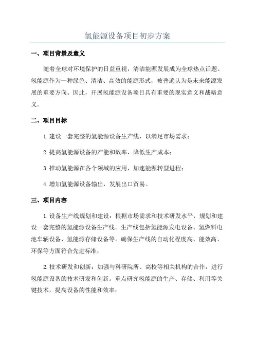 氢能源设备项目初步方案
